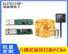 usb充電遙控八模式燈串PCBA