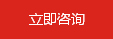 立即咨詢