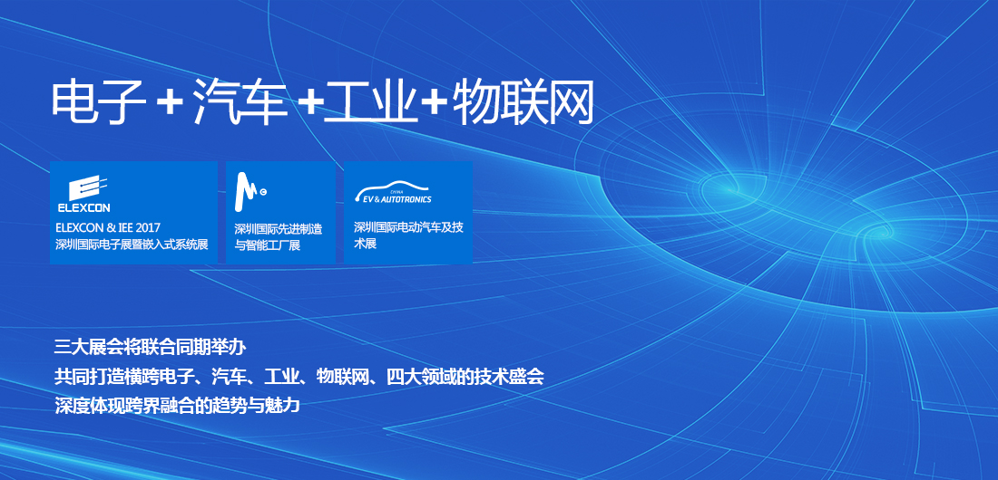 深圳國際電子展1
