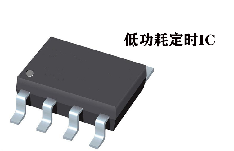 2/8小時(shí)低功耗定時(shí)IC