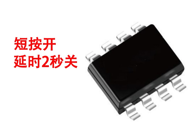短按開(kāi)，延時(shí)2秒關(guān)芯片
